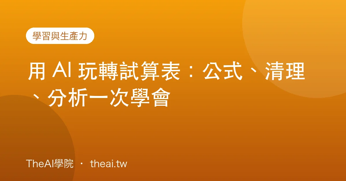 用 AI 玩轉試算表：公式、清理、分析一次學會