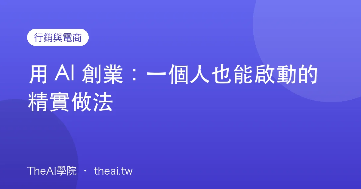 用 AI 創業：一個人也能啟動的精實做法