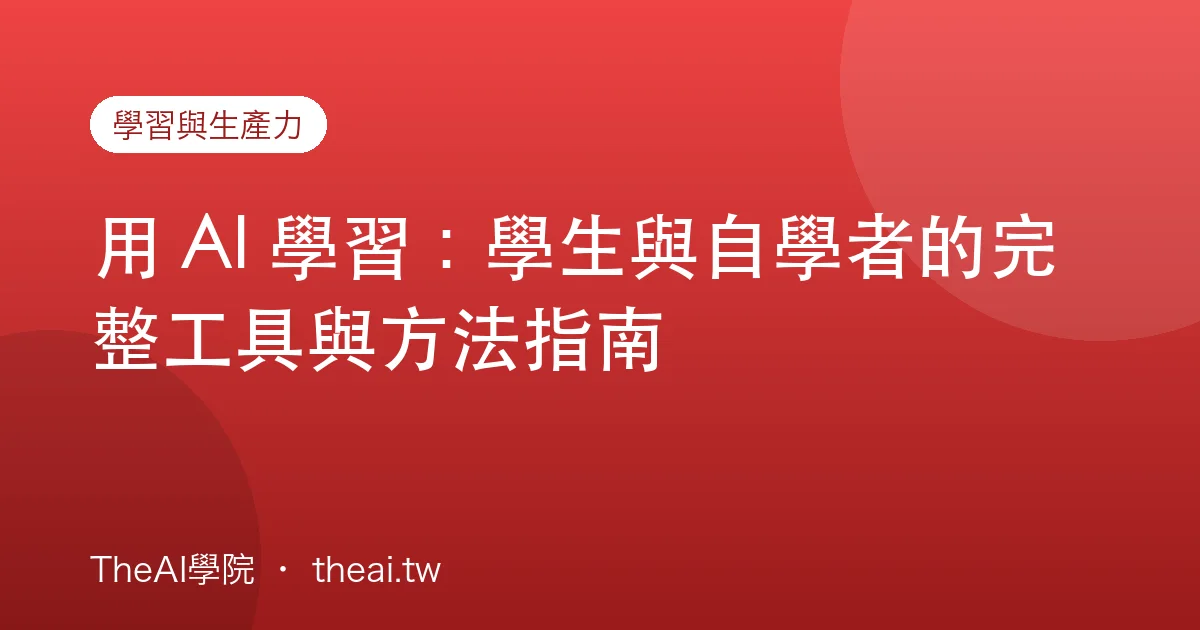 用 AI 學習：學生與自學者的完整工具與方法指南