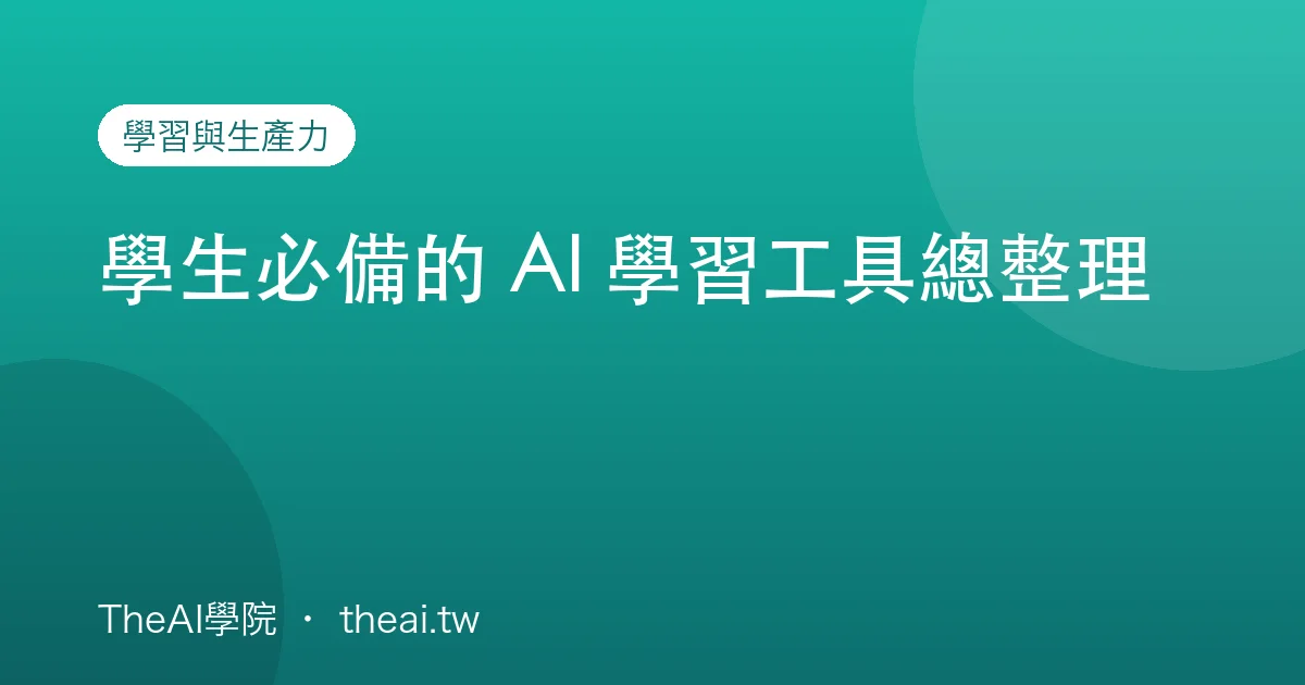 學生必備的 AI 學習工具總整理