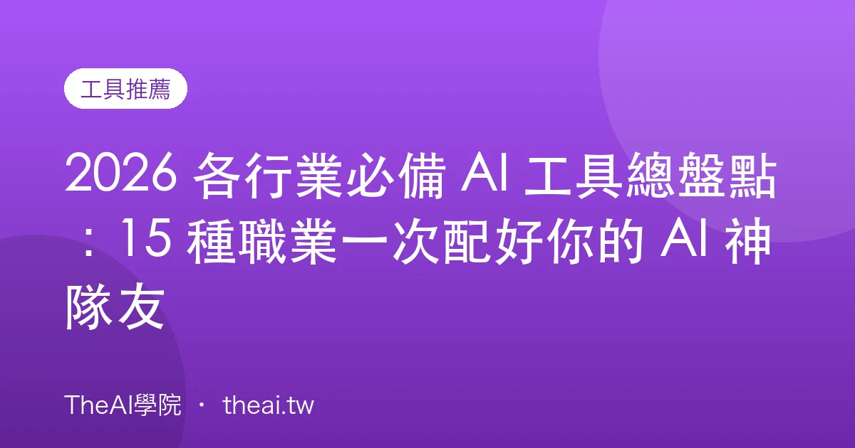 2026 各行業必備 AI 工具總盤點：15 種職業一次配好你的 AI 神隊友