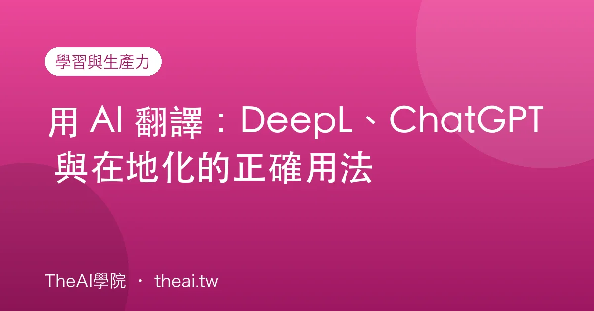 用 AI 翻譯：DeepL、ChatGPT 與在地化的正確用法