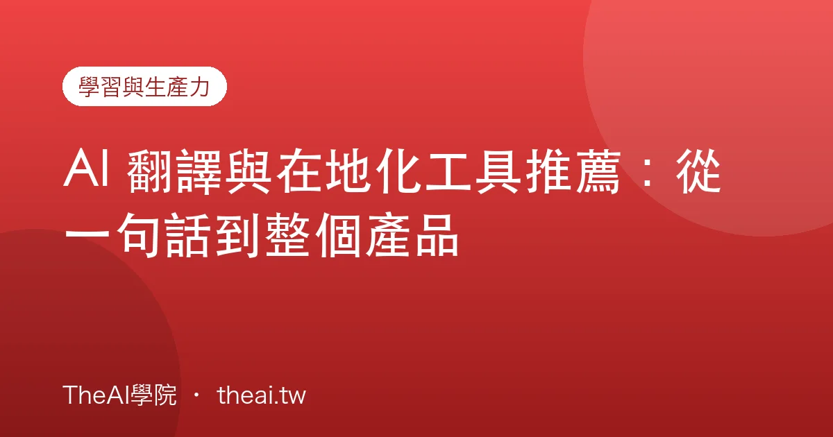 AI 翻譯與在地化工具推薦：從一句話到整個產品