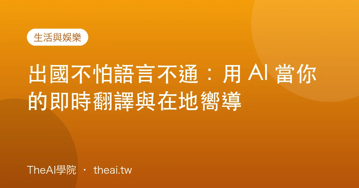 出國不怕語言不通：用 AI 當你的即時翻譯與在地嚮導