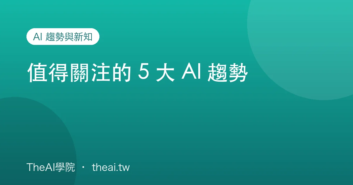 值得關注的 5 大 AI 趨勢