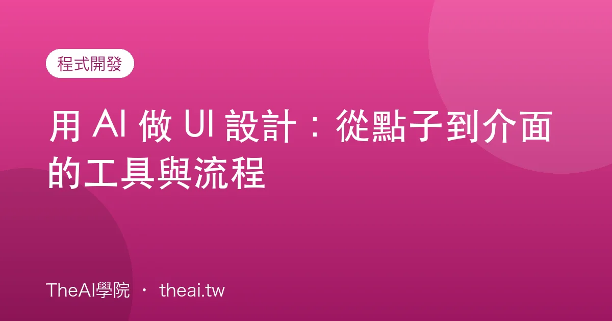 用 AI 做 UI 設計：從點子到介面的工具與流程