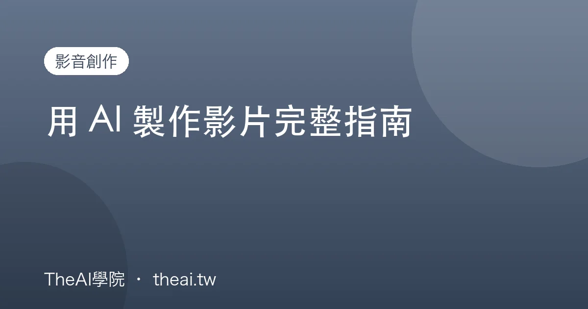 用 AI 製作影片完整指南