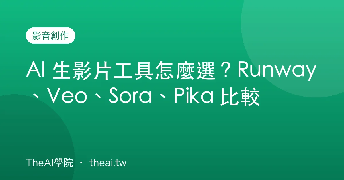 AI 生影片工具怎麼選？Runway、Veo、Sora、Pika 比較