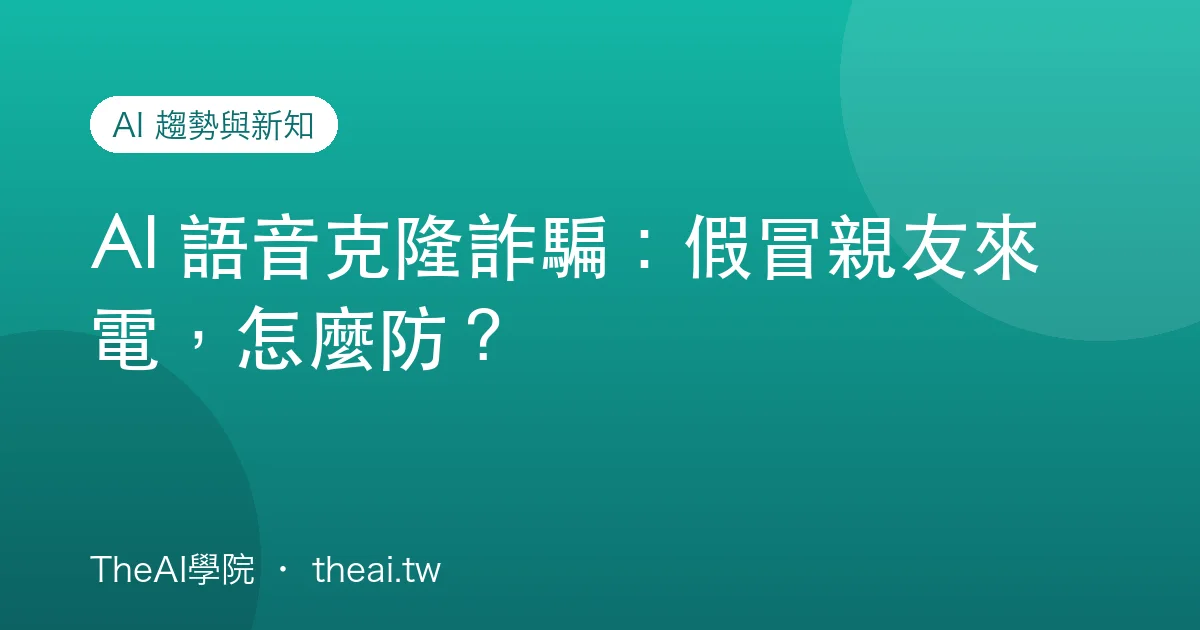 AI 語音克隆詐騙：假冒親友來電，怎麼防？