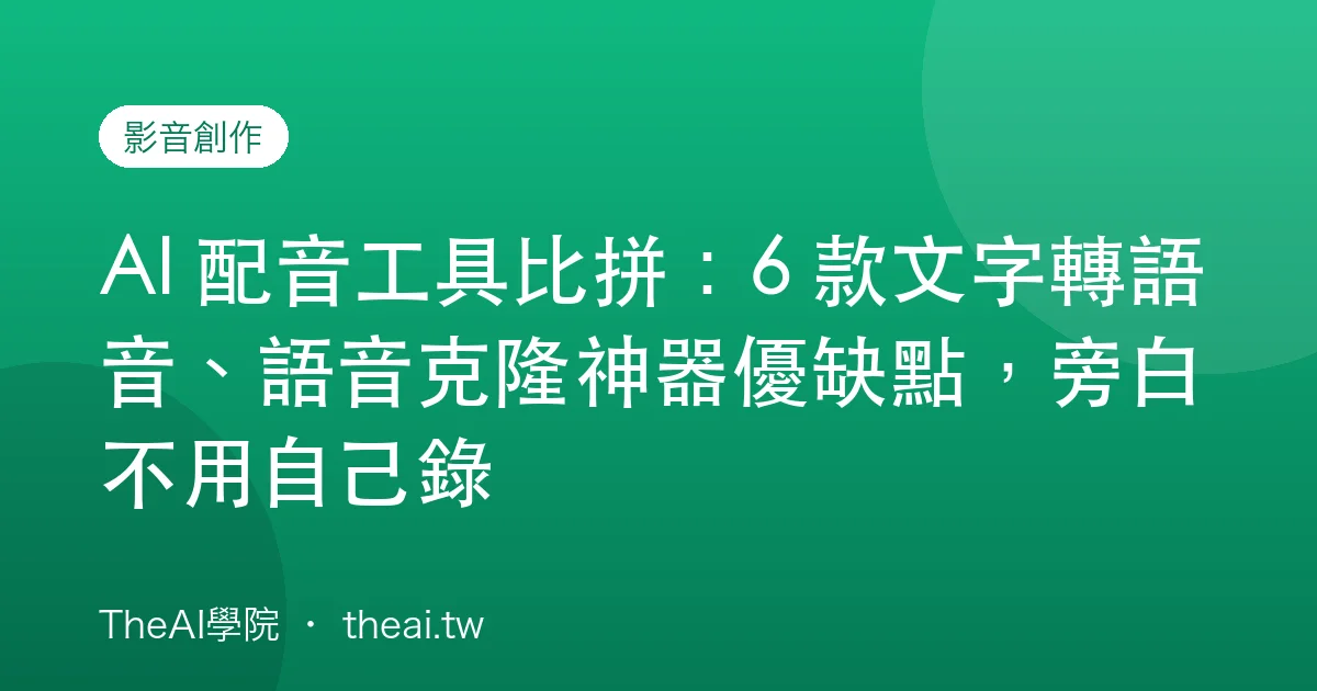 AI 配音工具比拼：6 款文字轉語音、語音克隆神器優缺點，旁白不用自己錄