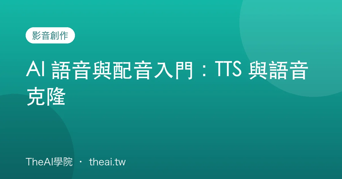 AI 語音與配音入門：TTS 與語音克隆