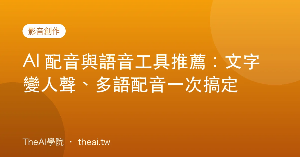 AI 配音與語音工具推薦：文字變人聲、多語配音一次搞定