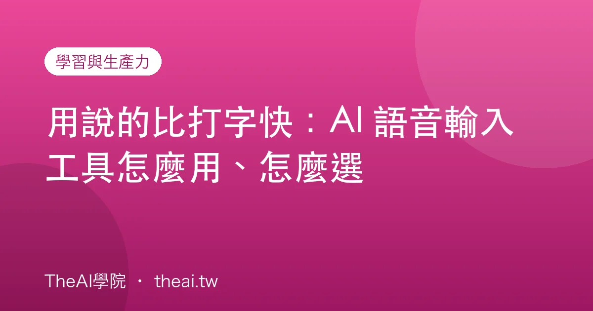 用說的比打字快：AI 語音輸入工具怎麼用、怎麼選