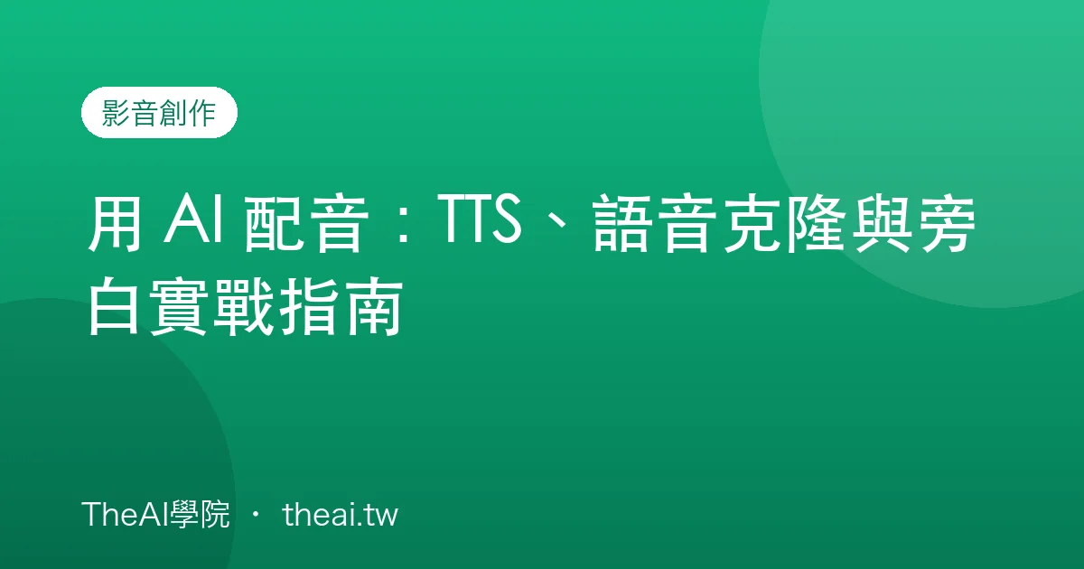 用 AI 配音：TTS、語音克隆與旁白實戰指南
