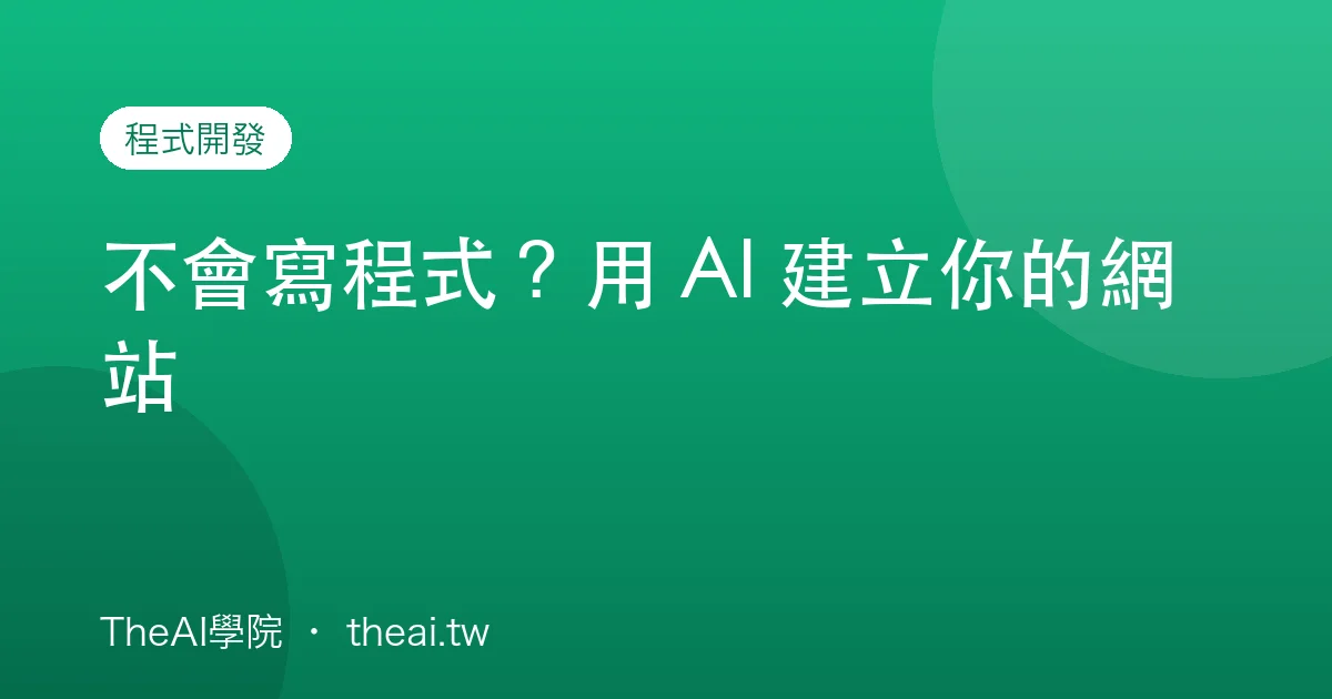 不會寫程式？用 AI 建立你的網站