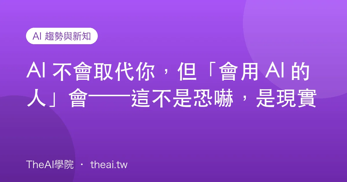 AI 不會取代你，但「會用 AI 的人」會——這不是恐嚇，是現實