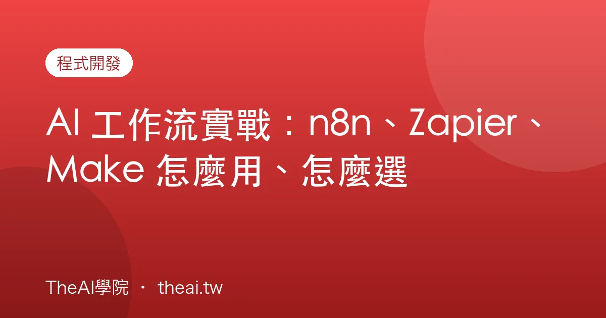 AI 工作流實戰：n8n、Zapier、Make 怎麼用、怎麼選