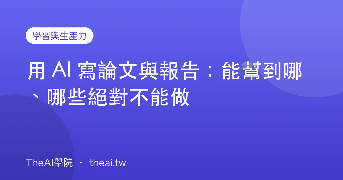 用 AI 寫論文與報告：能幫到哪、哪些絕對不能做