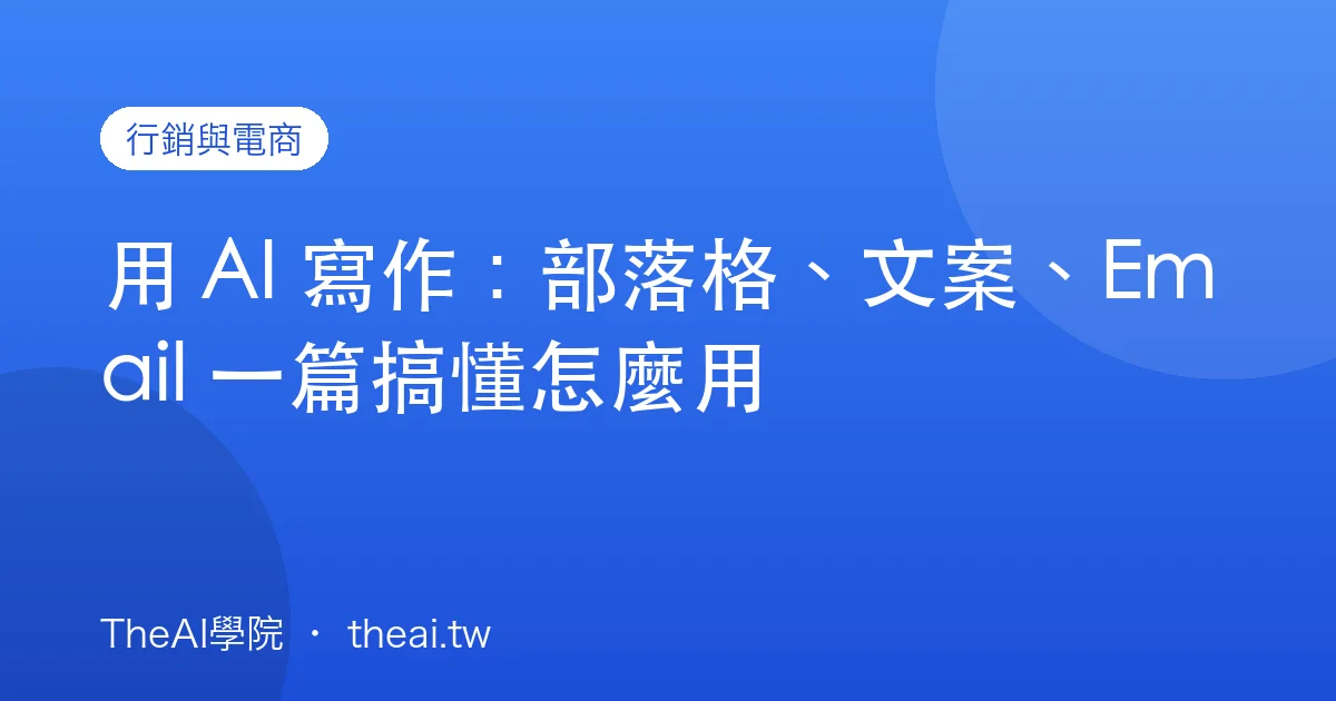 用 AI 寫作：部落格、文案、Email 一篇搞懂怎麼用
