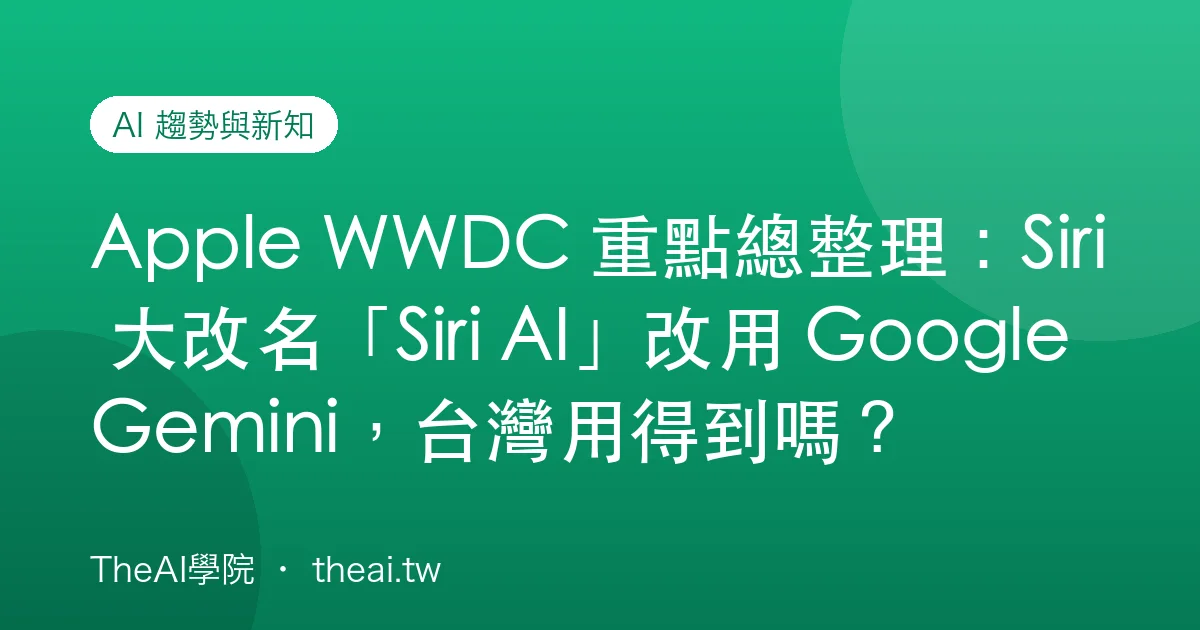 Apple WWDC 重點總整理：Siri 大改名「Siri AI」改用 Google Gemini，台灣用得到嗎？