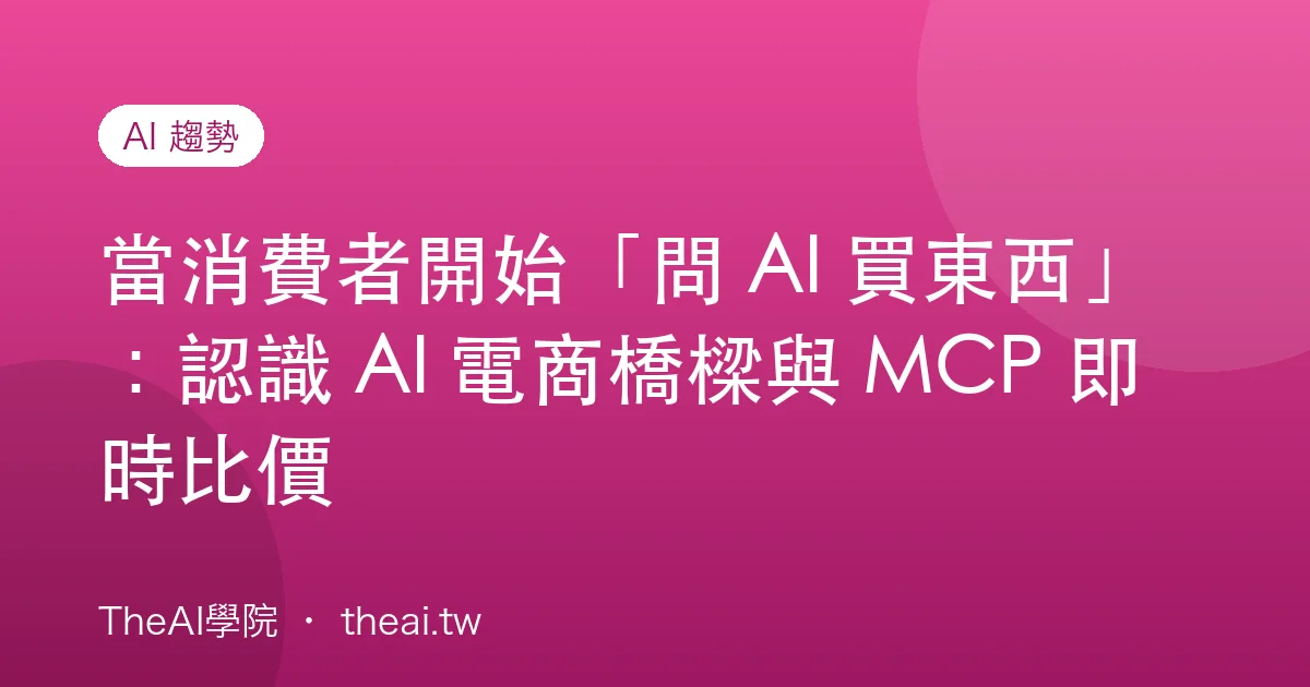 當消費者開始「問 AI 買東西」：認識 AI 電商橋樑與 MCP 即時比價
