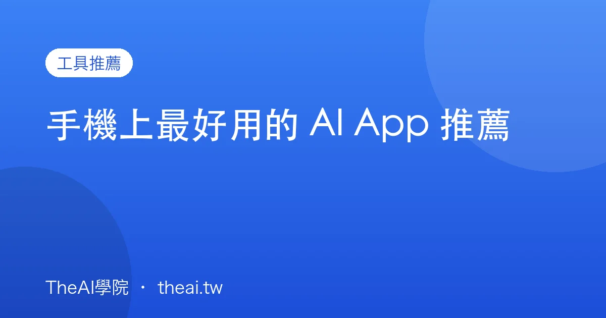 手機上最好用的 AI App 推薦
