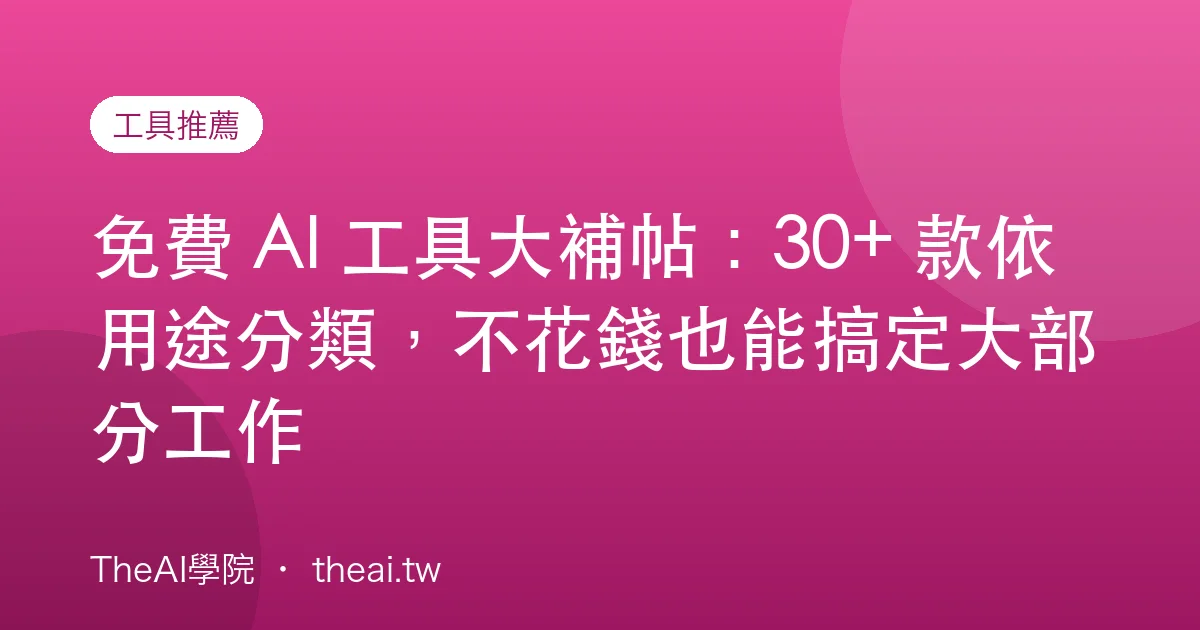 免費 AI 工具大補帖：30+ 款依用途分類，不花錢也能搞定大部分工作