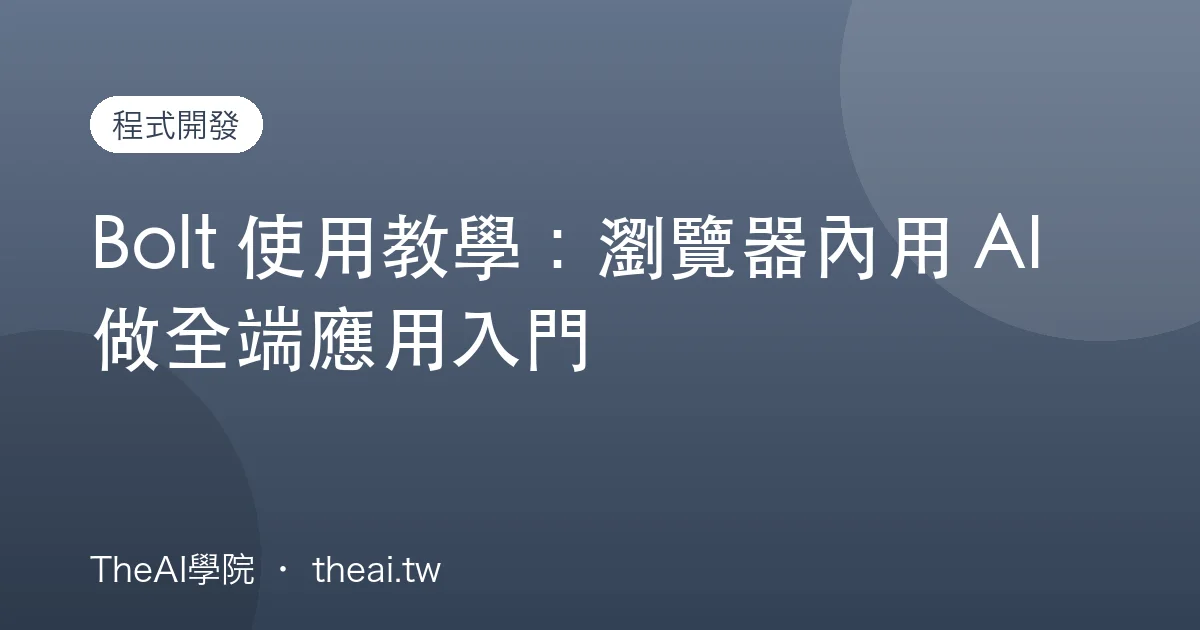 Bolt 使用教學：瀏覽器內用 AI 做全端應用入門