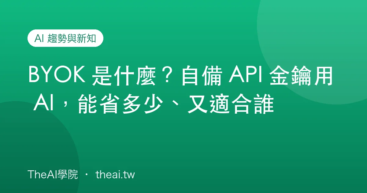 BYOK 是什麼？自備 API 金鑰用 AI，能省多少、又適合誰