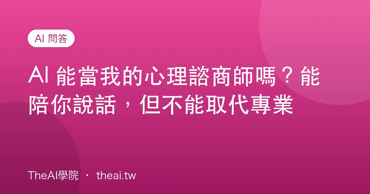 AI 能當我的心理諮商師嗎？能陪你說話，但不能取代專業