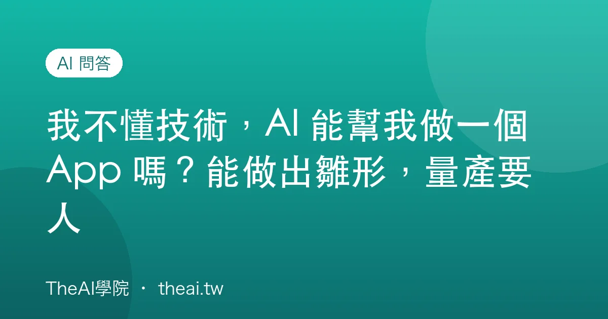 我不懂技術，AI 能幫我做一個 App 嗎？能做出雛形，量產要人