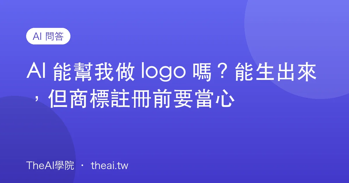 AI 能幫我做 logo 嗎？能生出來，但商標註冊前要當心