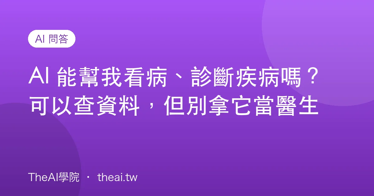 AI 能幫我看病、診斷疾病嗎？可以查資料，但別拿它當醫生