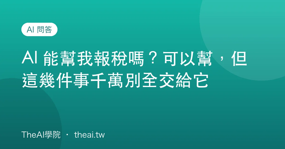 AI 能幫我報稅嗎？可以幫，但這幾件事千萬別全交給它