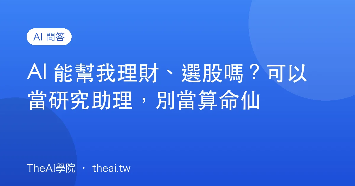 AI 能幫我理財、選股嗎？可以當研究助理，別當算命仙