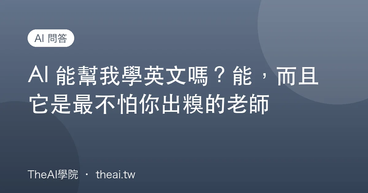 AI 能幫我學英文嗎？能，而且它是最不怕你出糗的老師