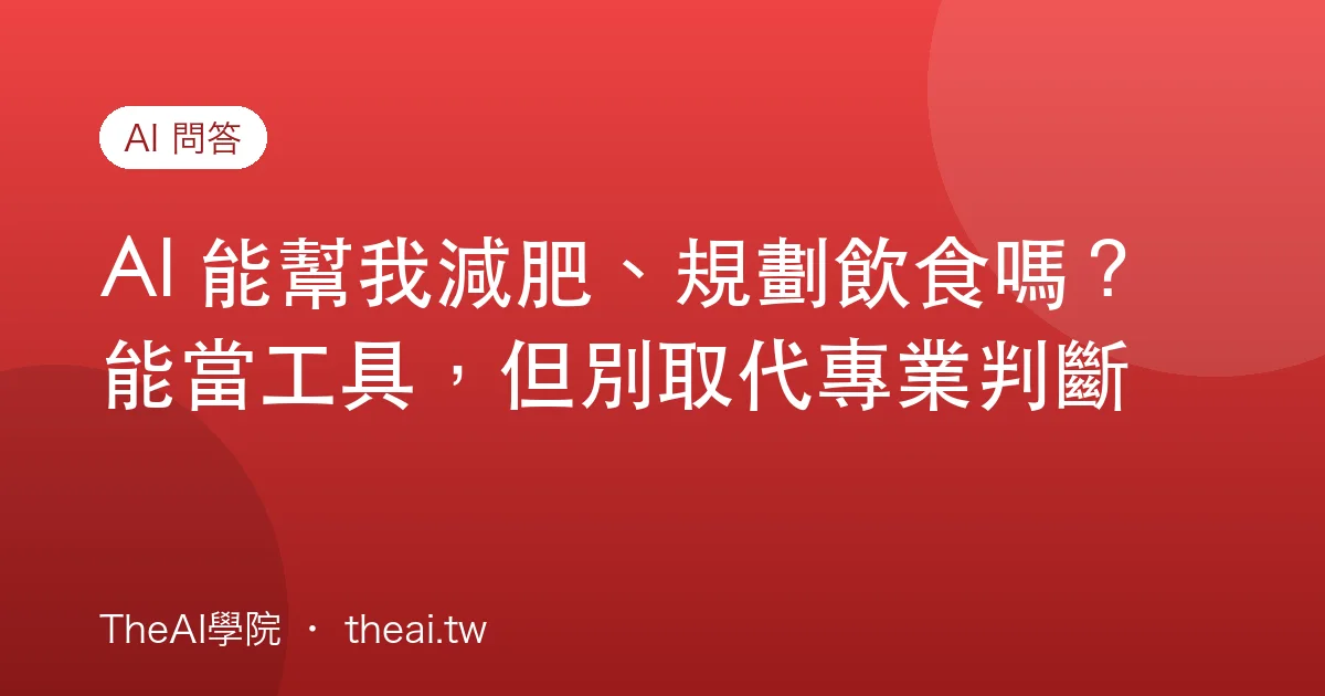 AI 能幫我減肥、規劃飲食嗎？能當工具，但別取代專業判斷