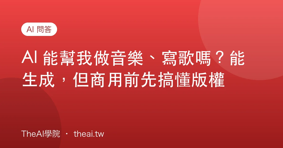 AI 能幫我做音樂、寫歌嗎？能生成，但商用前先搞懂版權