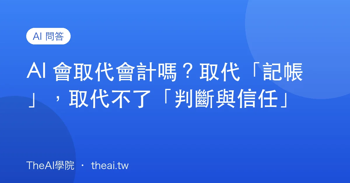 AI 會取代會計嗎？取代「記帳」，取代不了「判斷與信任」