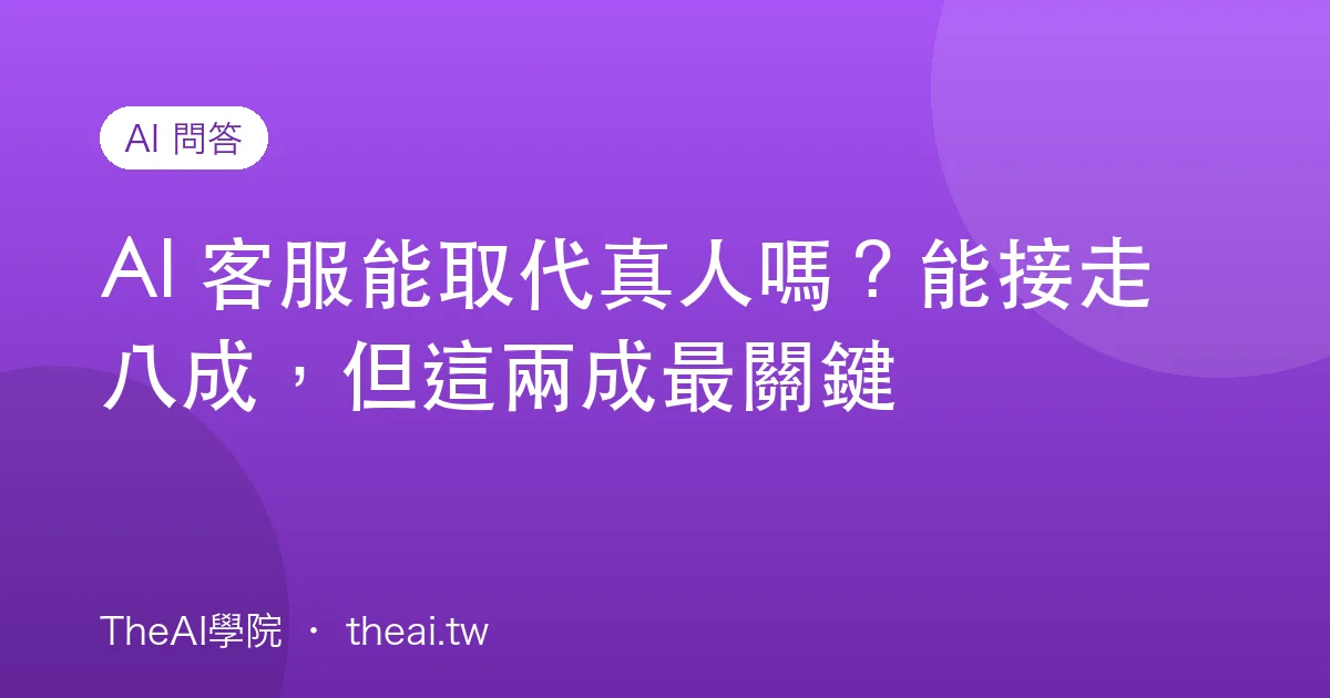 AI 客服能取代真人嗎？能接走八成，但這兩成最關鍵