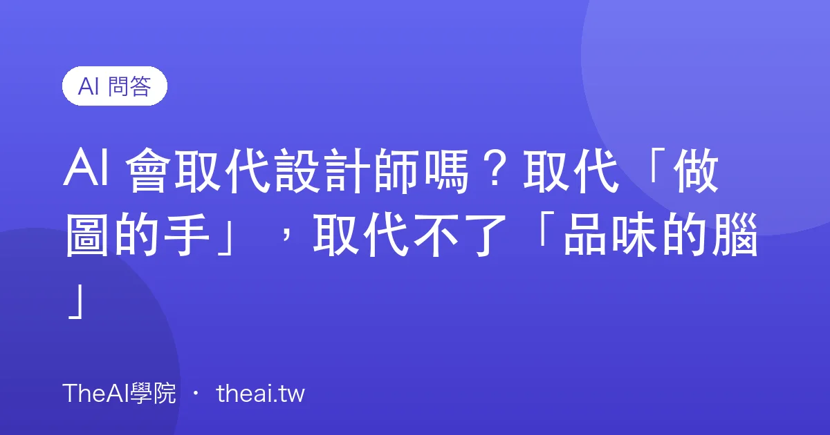 AI 會取代設計師嗎？取代「做圖的手」，取代不了「品味的腦」