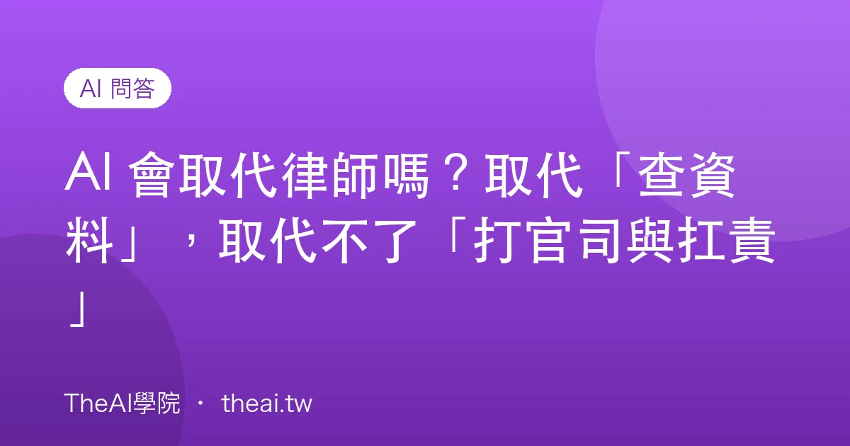 AI 會取代律師嗎？取代「查資料」，取代不了「打官司與扛責」