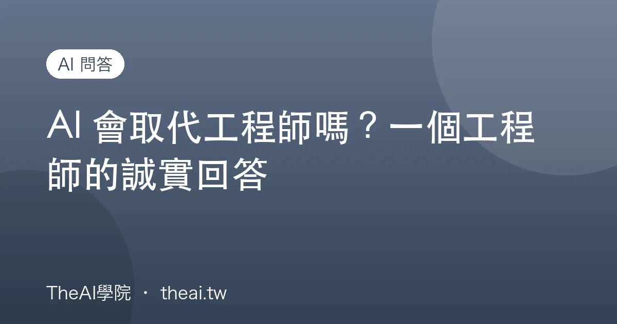 AI 會取代工程師嗎？一個工程師的誠實回答