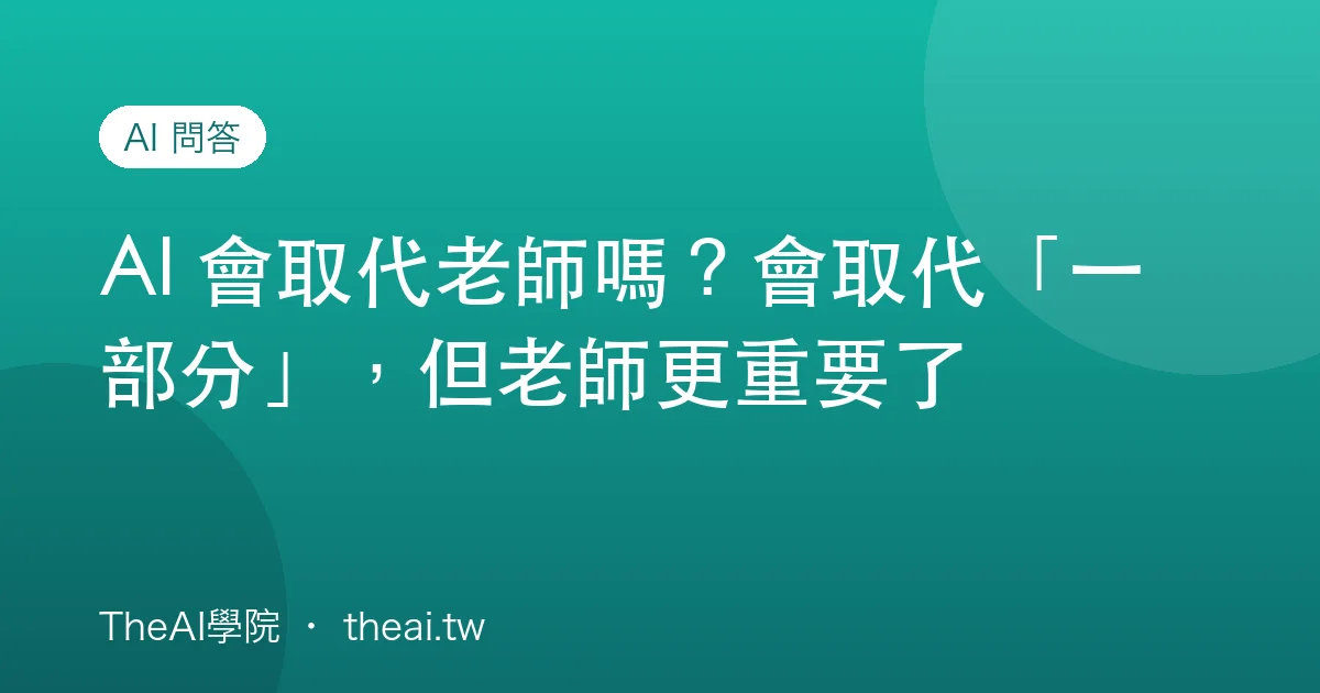 AI 會取代老師嗎？會取代「一部分」，但老師更重要了
