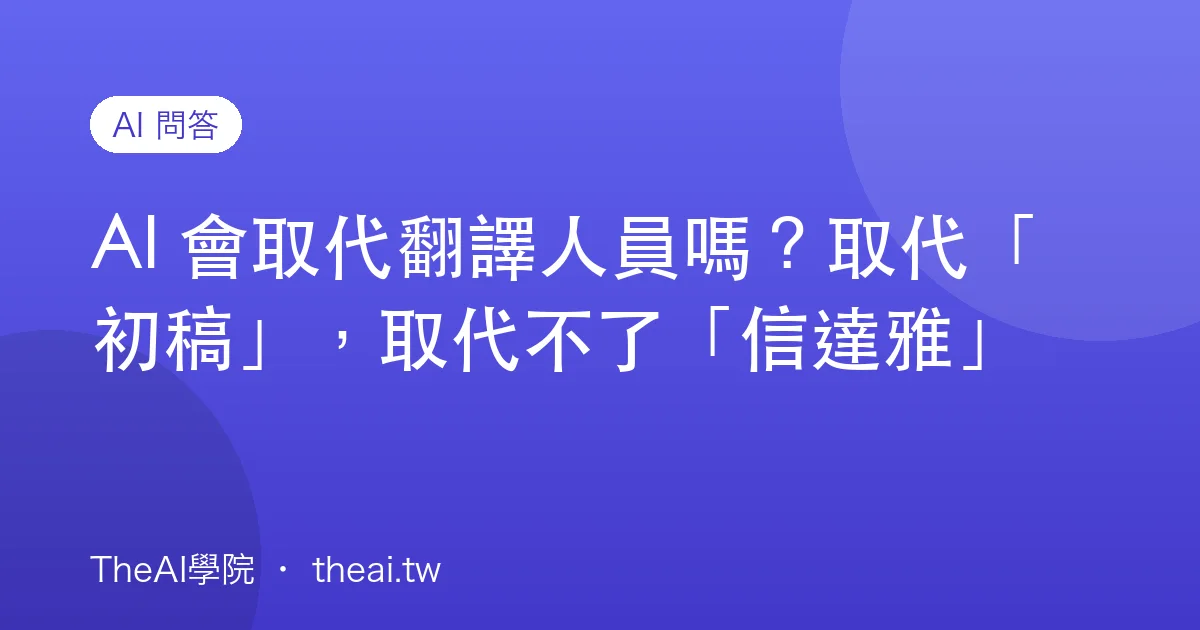 AI 會取代翻譯人員嗎？取代「初稿」，取代不了「信達雅」
