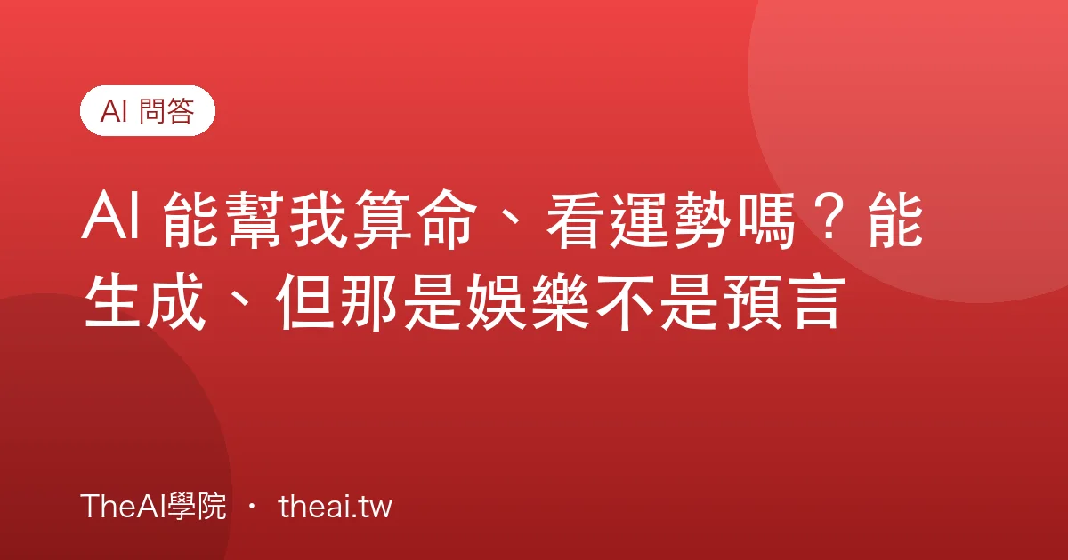 AI 能幫我算命、看運勢嗎？能生成、但那是娛樂不是預言