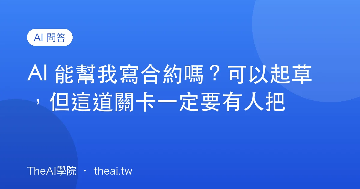 AI 能幫我寫合約嗎？可以起草，但這道關卡一定要有人把