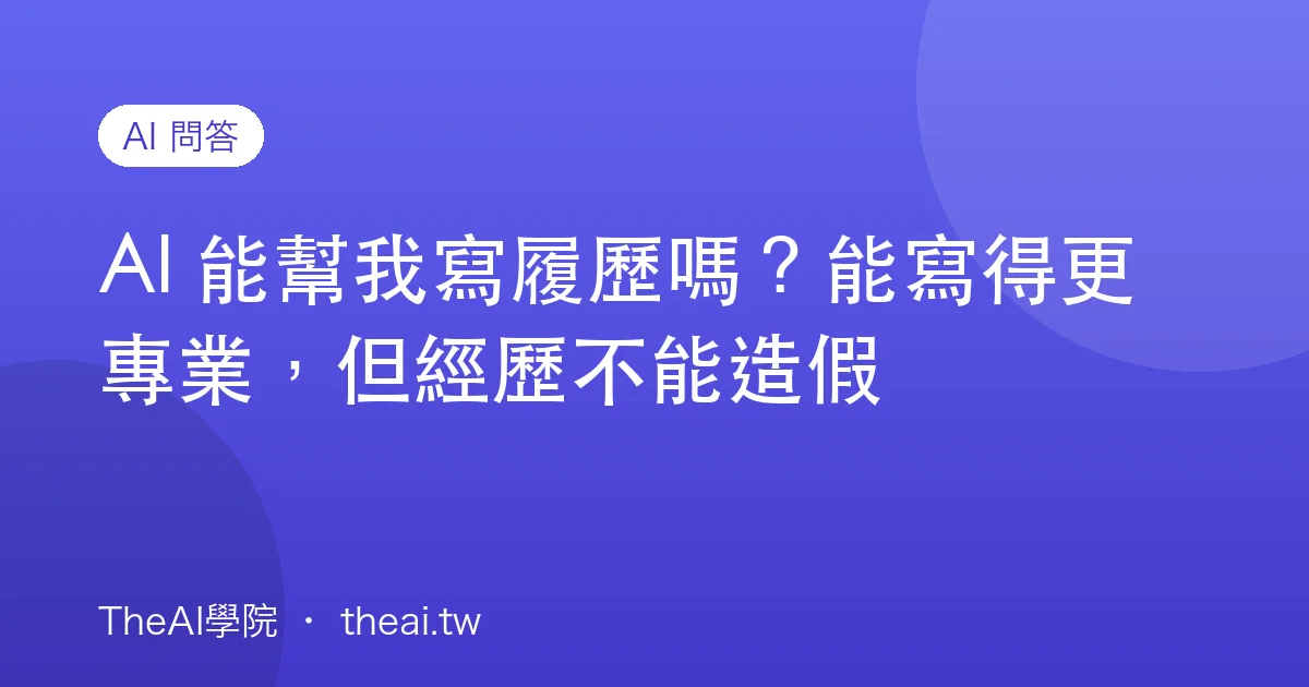 AI 能幫我寫履歷嗎？能寫得更專業，但經歷不能造假