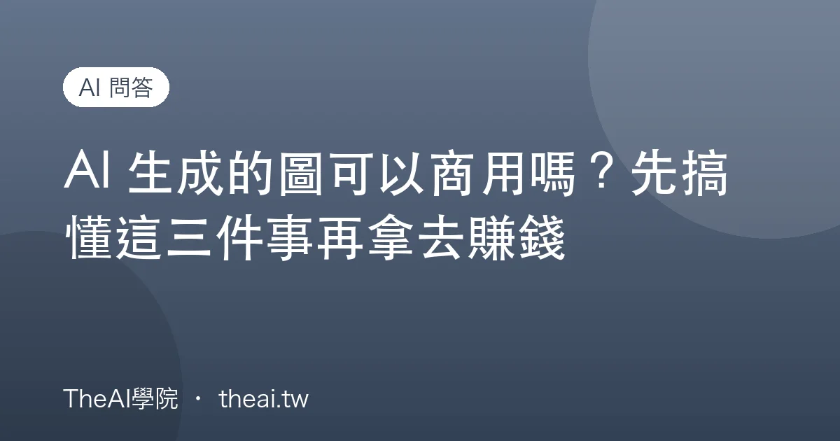 AI 生成的圖可以商用嗎？先搞懂這三件事再拿去賺錢
