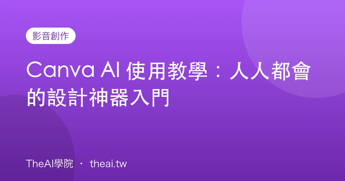 Canva AI 使用教學：人人都會的設計神器入門